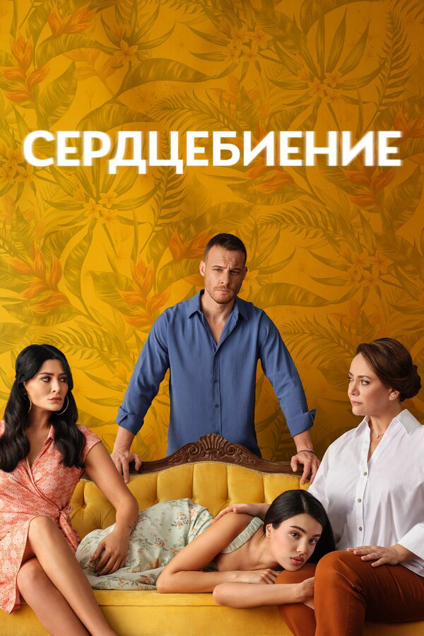 Сердцебиение постер